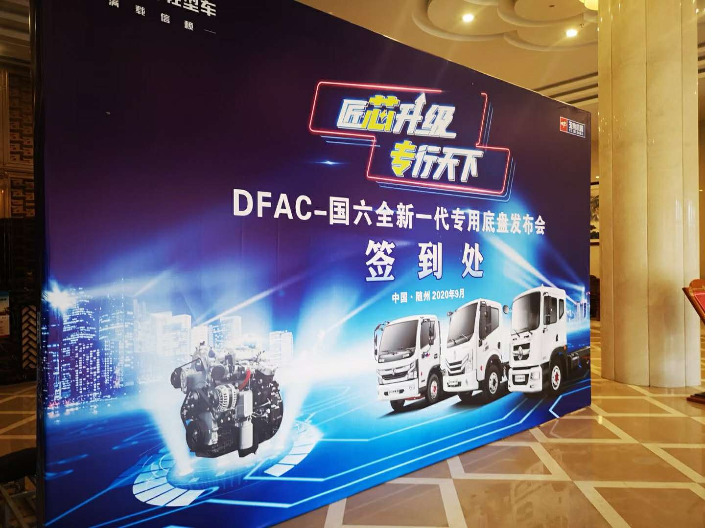 東風(fēng)輕型車“滿載信賴，匠芯升級”專行天下DFAC-國六全新一代專用底盤發(fā)布會