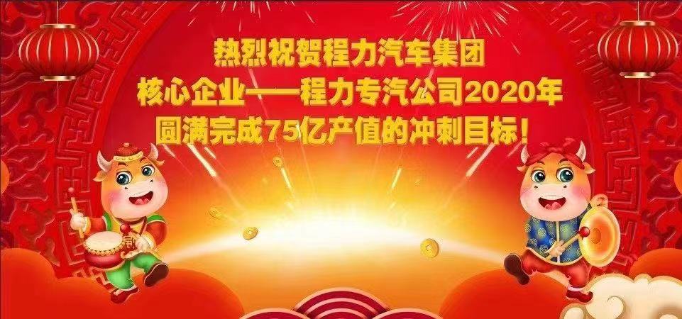 熱烈祝賀程力汽車集團核心企業(yè)-程力專汽公司2020年圓滿完成產(chǎn)值目標(biāo)，實現(xiàn)超額完成75.58億產(chǎn)值