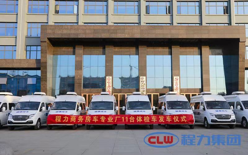 年終將至程力商務(wù)房車專業(yè)廠再度發(fā)力，11臺體檢車即將發(fā)車