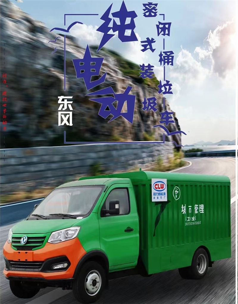每天一款財(cái)富車型推薦：純電動(dòng)?xùn)|風(fēng)密閉式桶裝垃圾車，積極貫徹落實(shí)生活垃圾分類的各項(xiàng)措施