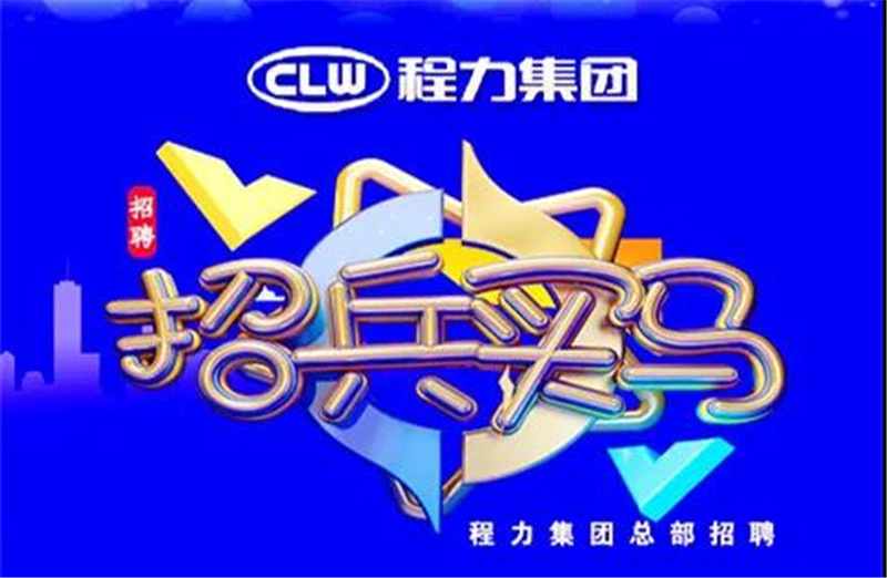 程力汽車集團(tuán)2021春季招聘簡(jiǎn)章-重金招募高端人才，為夢(mèng)想搭建事業(yè)平臺(tái)
