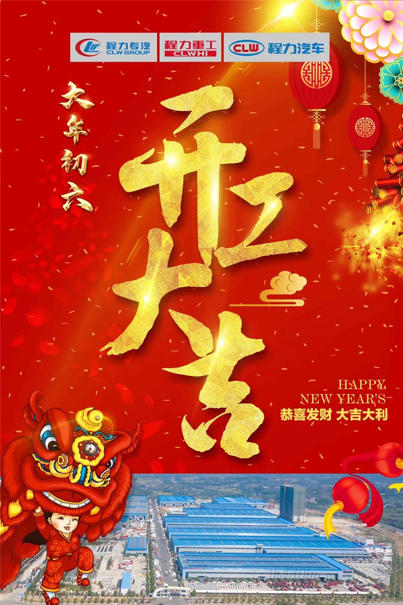 開工大吉蒸蒸日上，百億產(chǎn)值牛氣沖天！程力專汽于初六正式開工