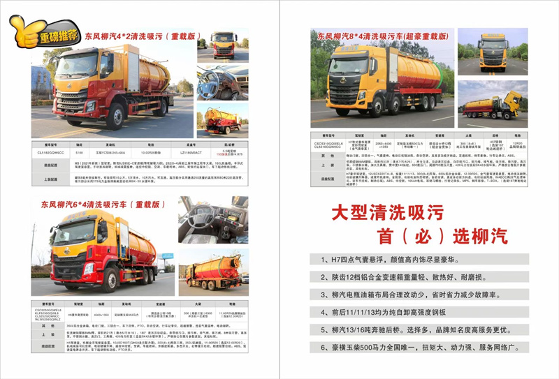 大型清洗吸污首選柳汽，超大33方容積柳汽清洗吸污車品質(zhì)保證，豪橫玉柴500馬力全國(guó)唯一，扭矩大、動(dòng)力強(qiáng)、服務(wù)網(wǎng)絡(luò)廣