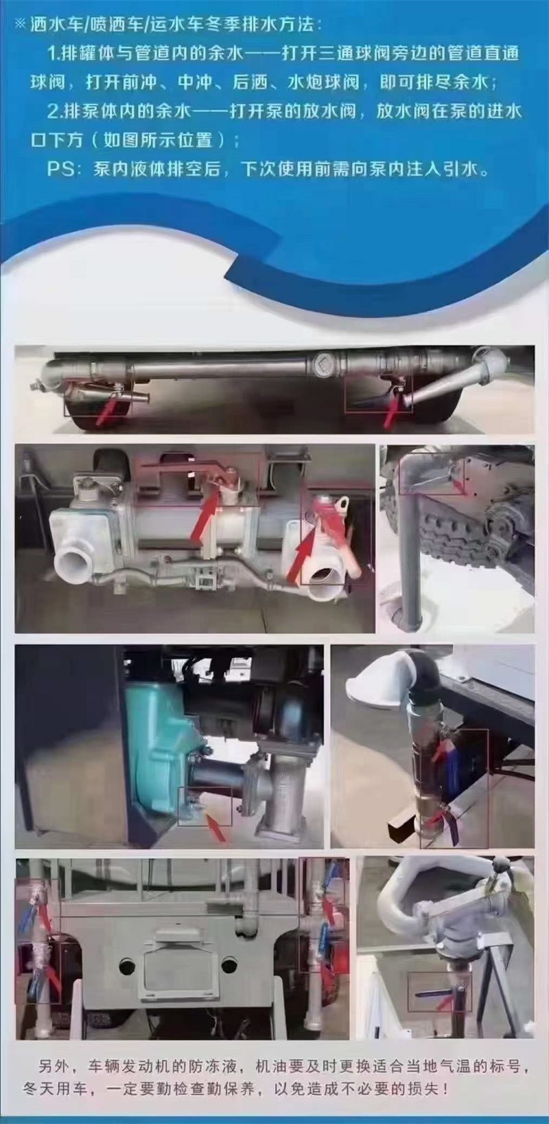 嚴(yán)寒季節(jié)溫馨提示：灑水車在低溫季節(jié)，水泵不工作時(shí)應(yīng)將水泵內(nèi)儲(chǔ)液由放水閥門放出，放干以防凍裂泵體
