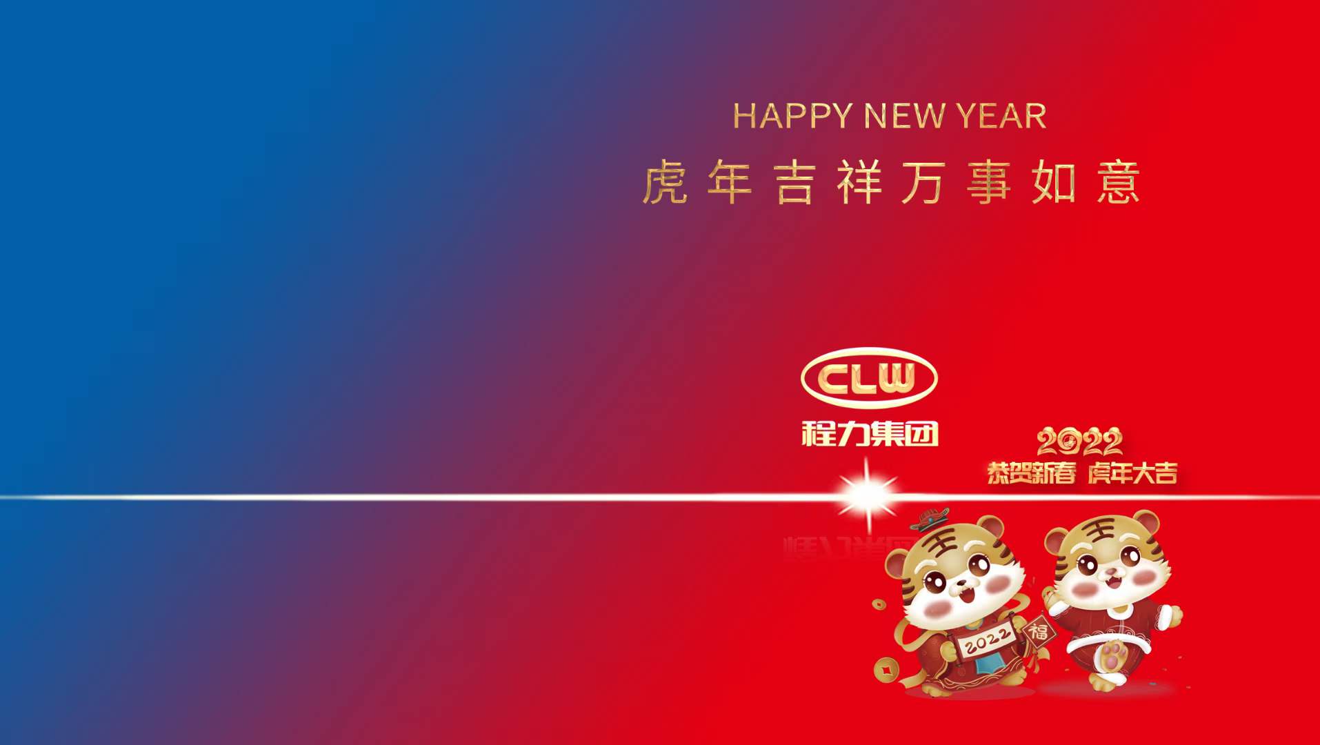 新年賀詞：行穩(wěn)致遠(yuǎn)齊努力，攜手共進(jìn)開新篇----程力汽車集團(tuán)股份有限公司新年賀詞！