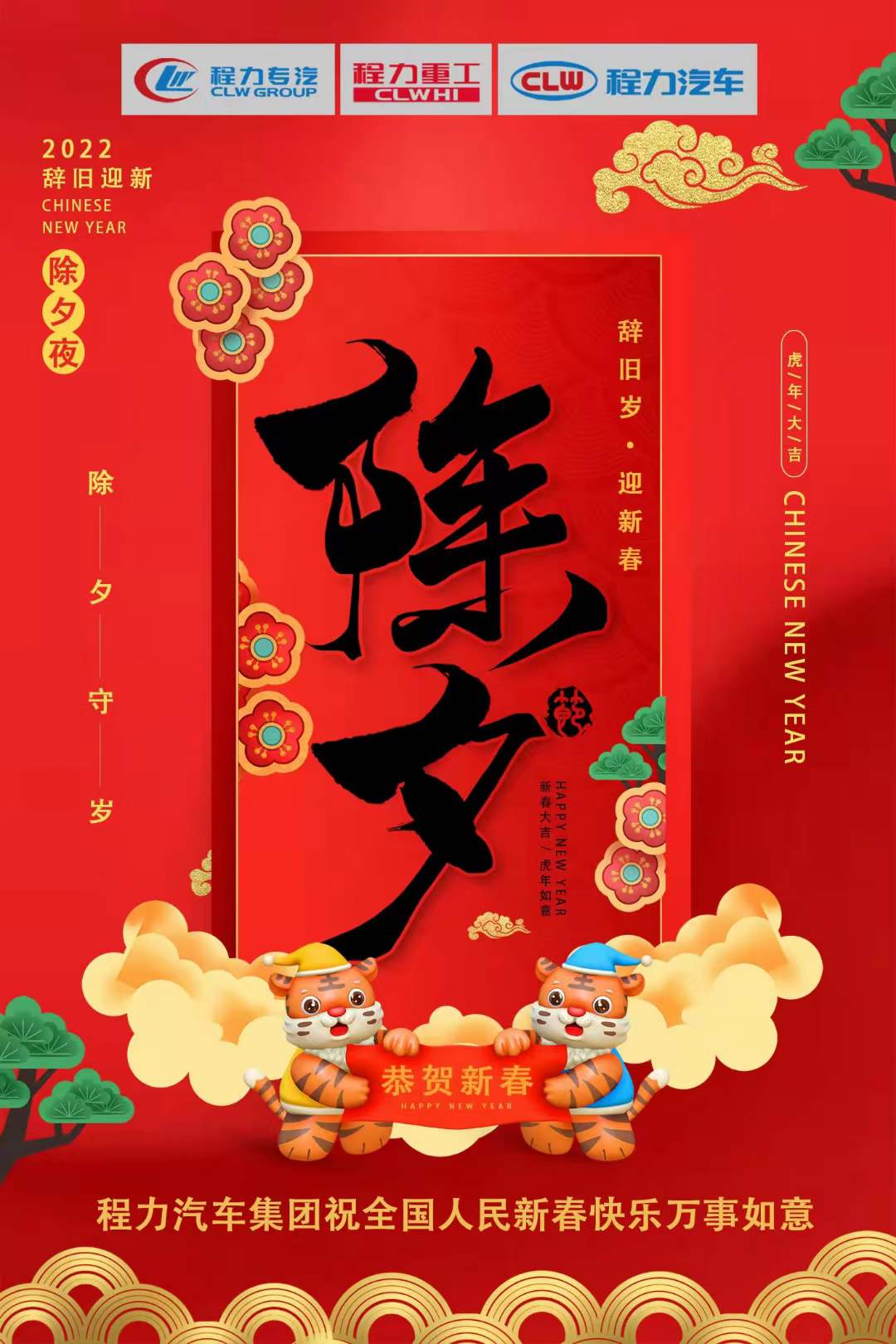 程力專汽2022辭舊歲，迎新春！