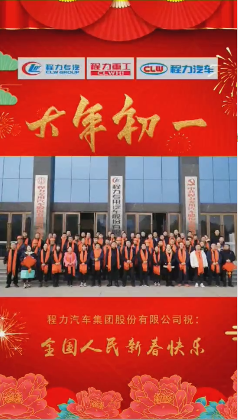 程力集團(tuán)給大家拜年了：祝福闔家幸福！身體健康！如虎添“億”