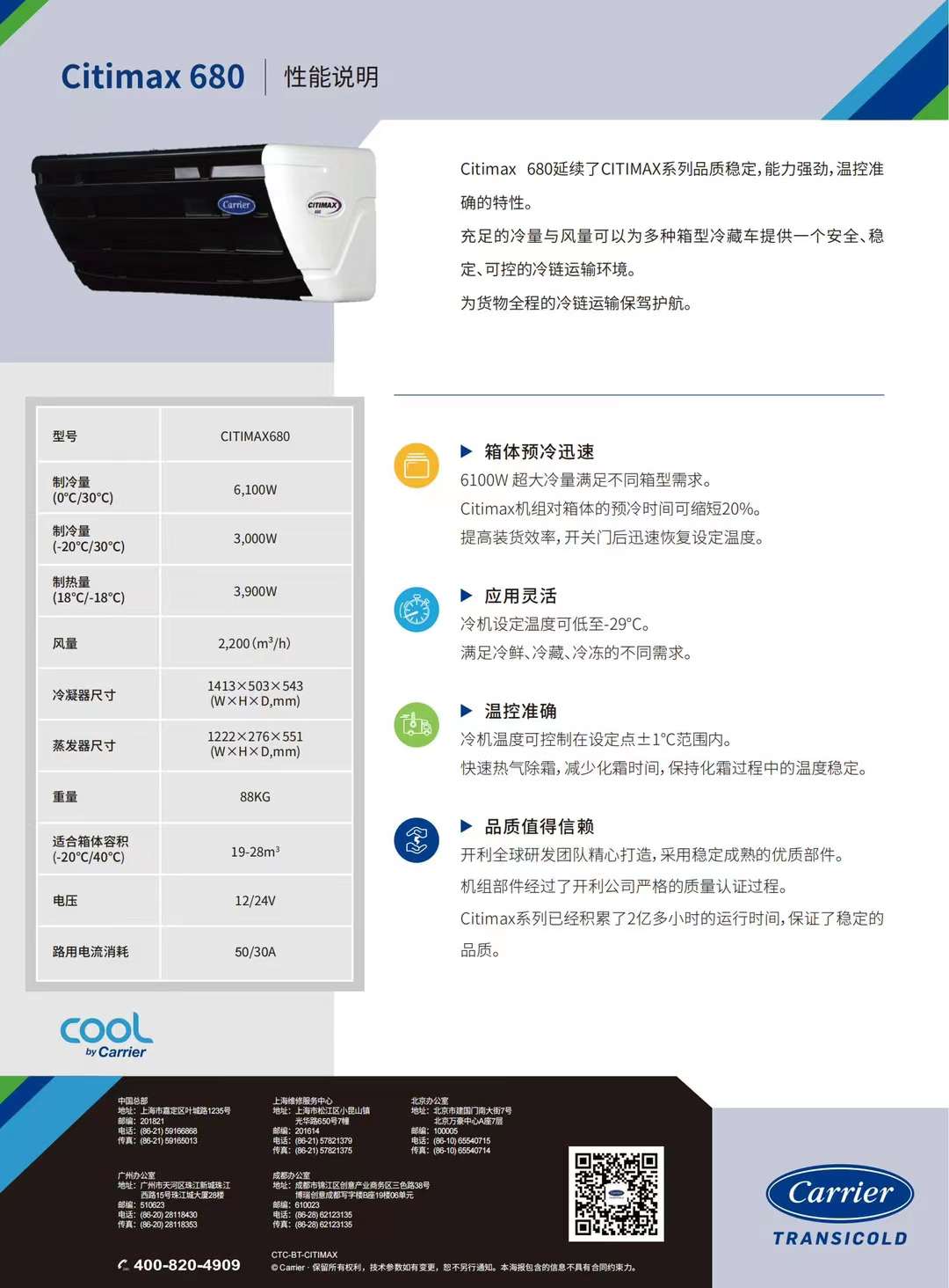 要想打冷快又穩(wěn)，冷藏車?yán)錂C(jī)選開利！