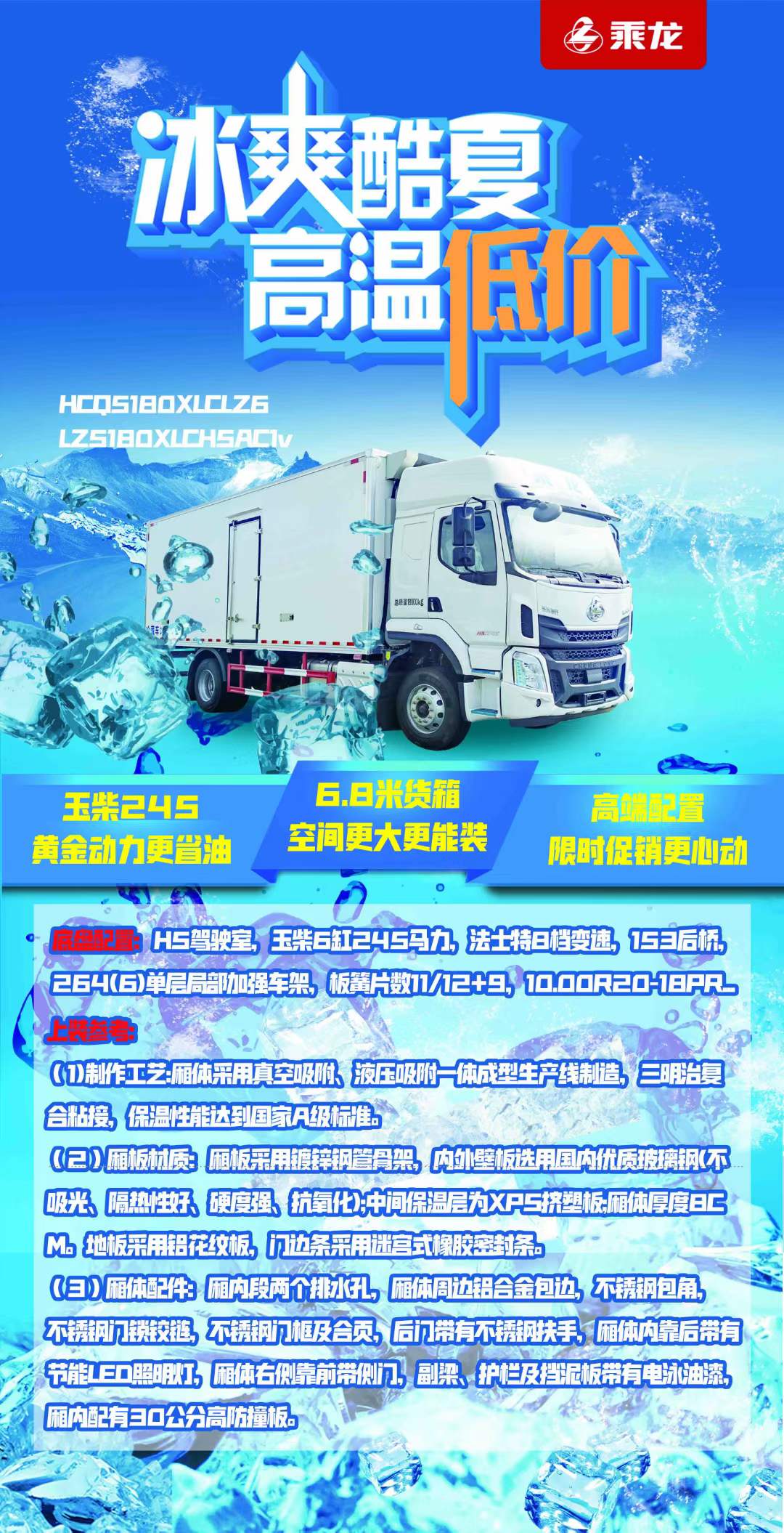 冰爽酷夏柳汽乘龍冷藏車(chē)高溫低價(jià)