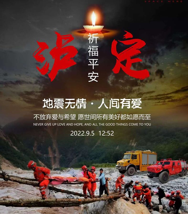 程力汽車為四川瀘定地震逝者默哀，為生者祈福