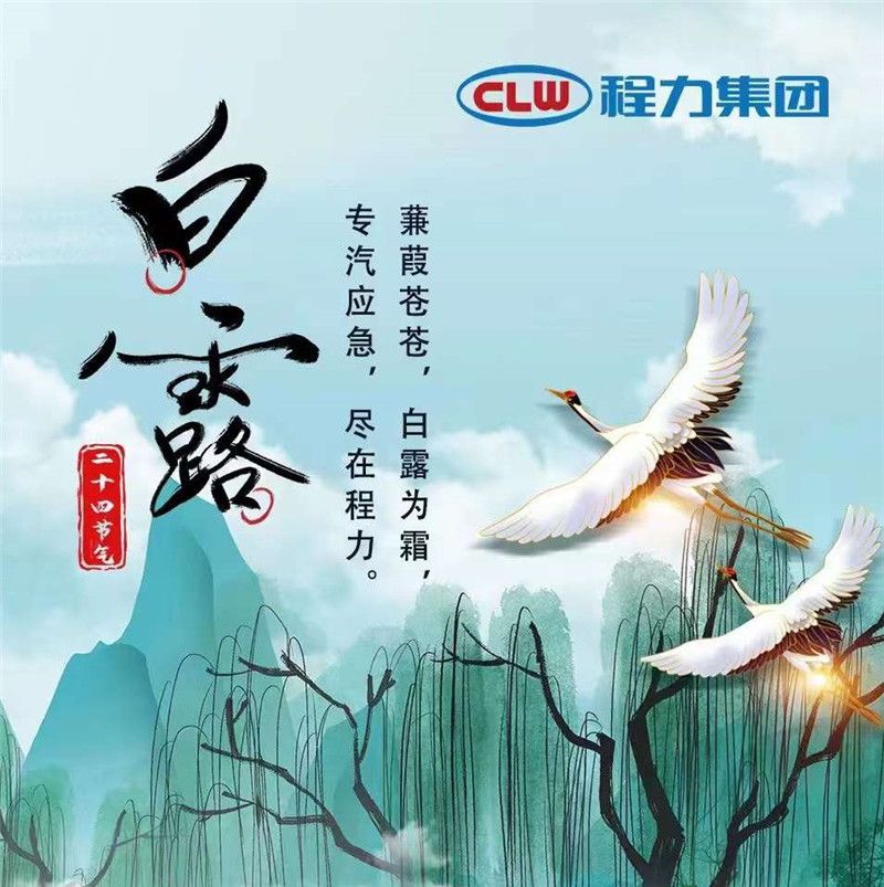 蒹葭蒼蒼白露為霜，專汽應(yīng)急盡在程力