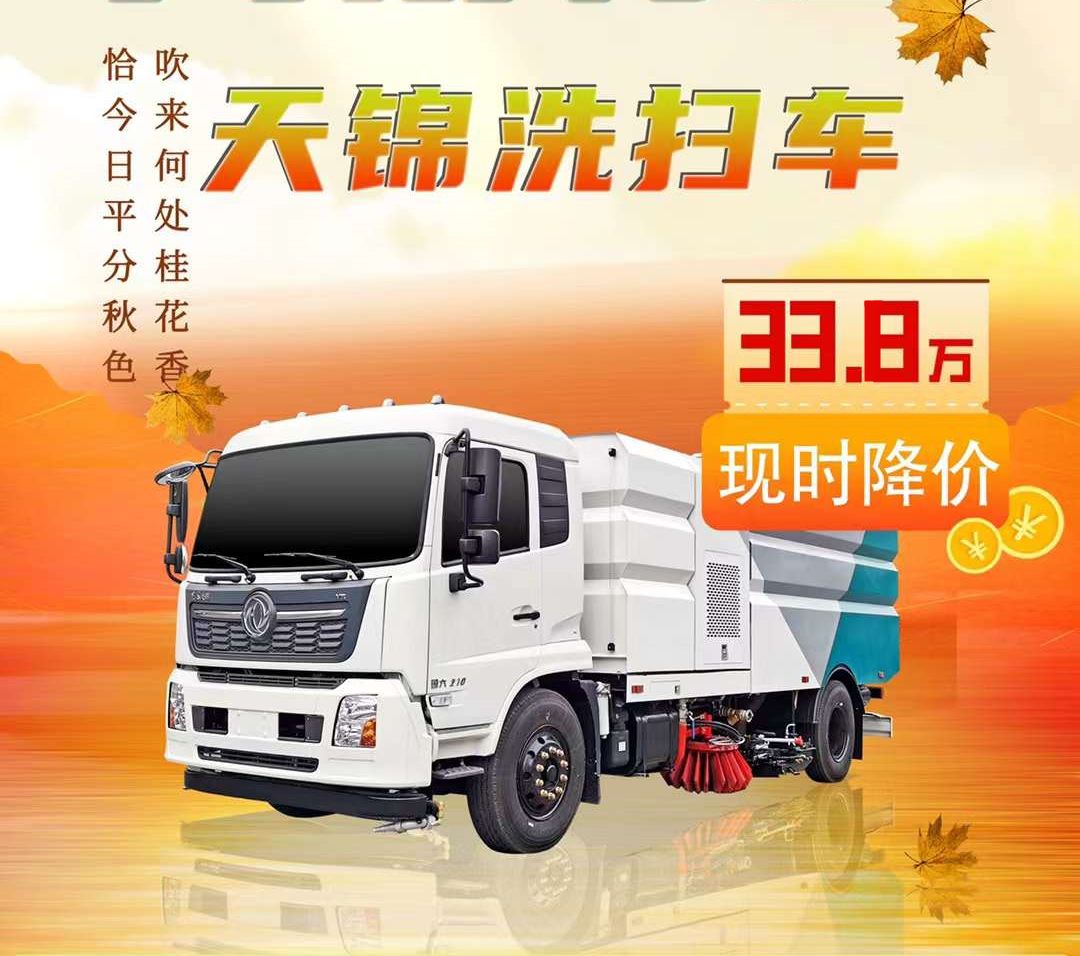 程力天錦掃路車(chē)入秋特惠33.8萬(wàn)
