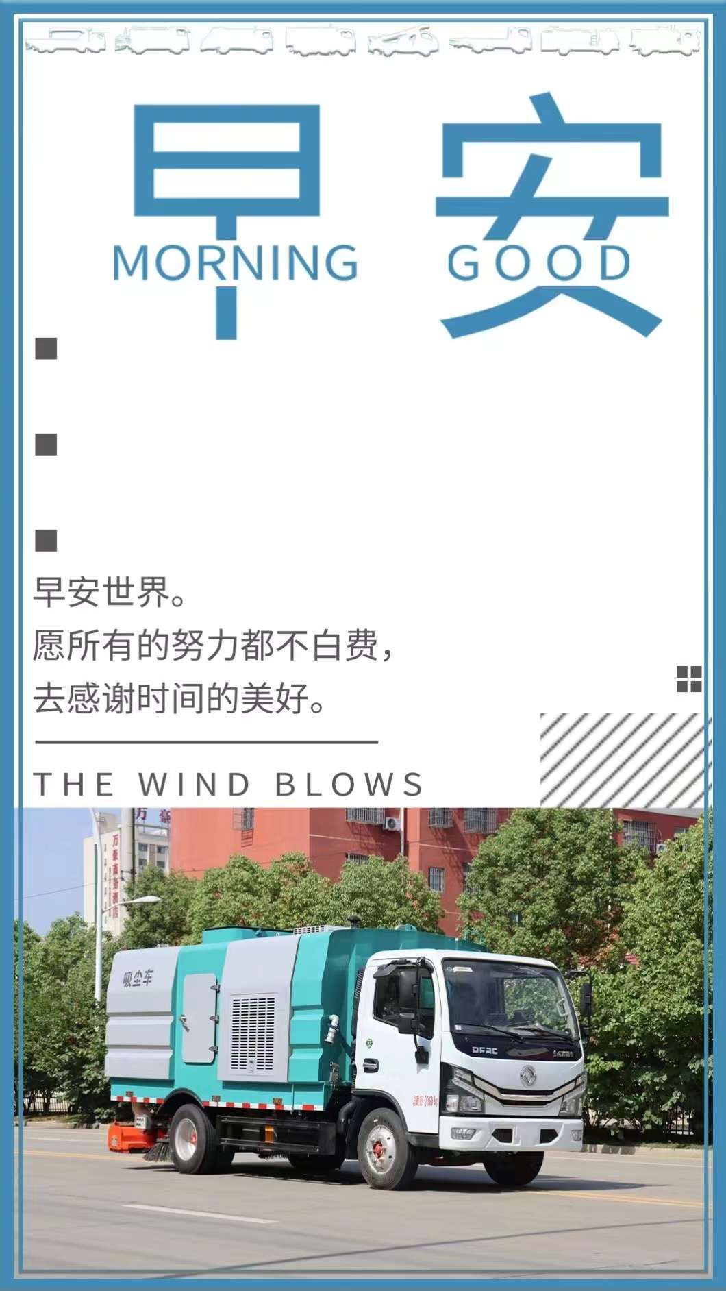 早安世界，程力集團(tuán)愿所有努力都不白費(fèi)，去感謝時(shí)間的美好