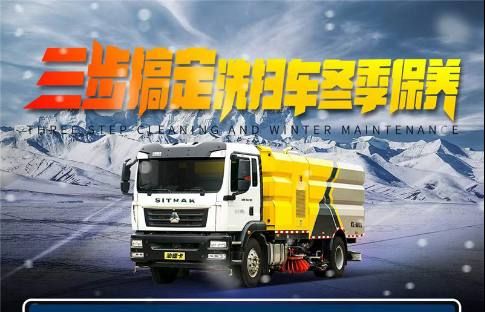 三步搞定洗掃車(chē)冬季保養(yǎng)