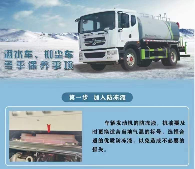 程力灑水車(chē)、抑塵車(chē)冬季保養(yǎng)事項(xiàng)