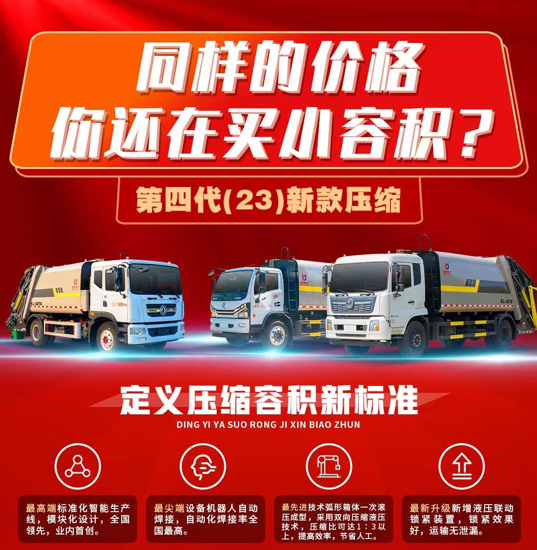 程力集團(tuán)第四?壓代?縮垃圾車(chē)定義行業(yè)最?標(biāo)高?準(zhǔn)