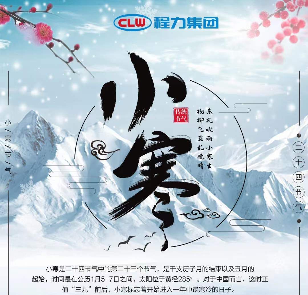 小寒雖寒，程力集團(tuán)愿您的這個(gè)冬天，一切皆安，溫暖常伴