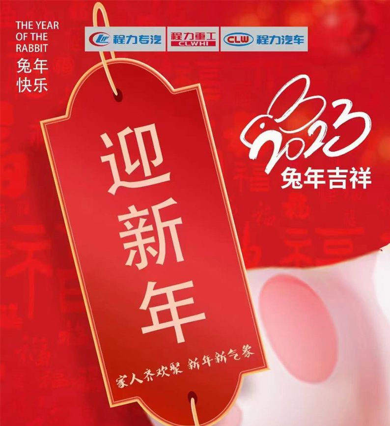 新的一年，程力集團(tuán)祝大家新年新氣象
