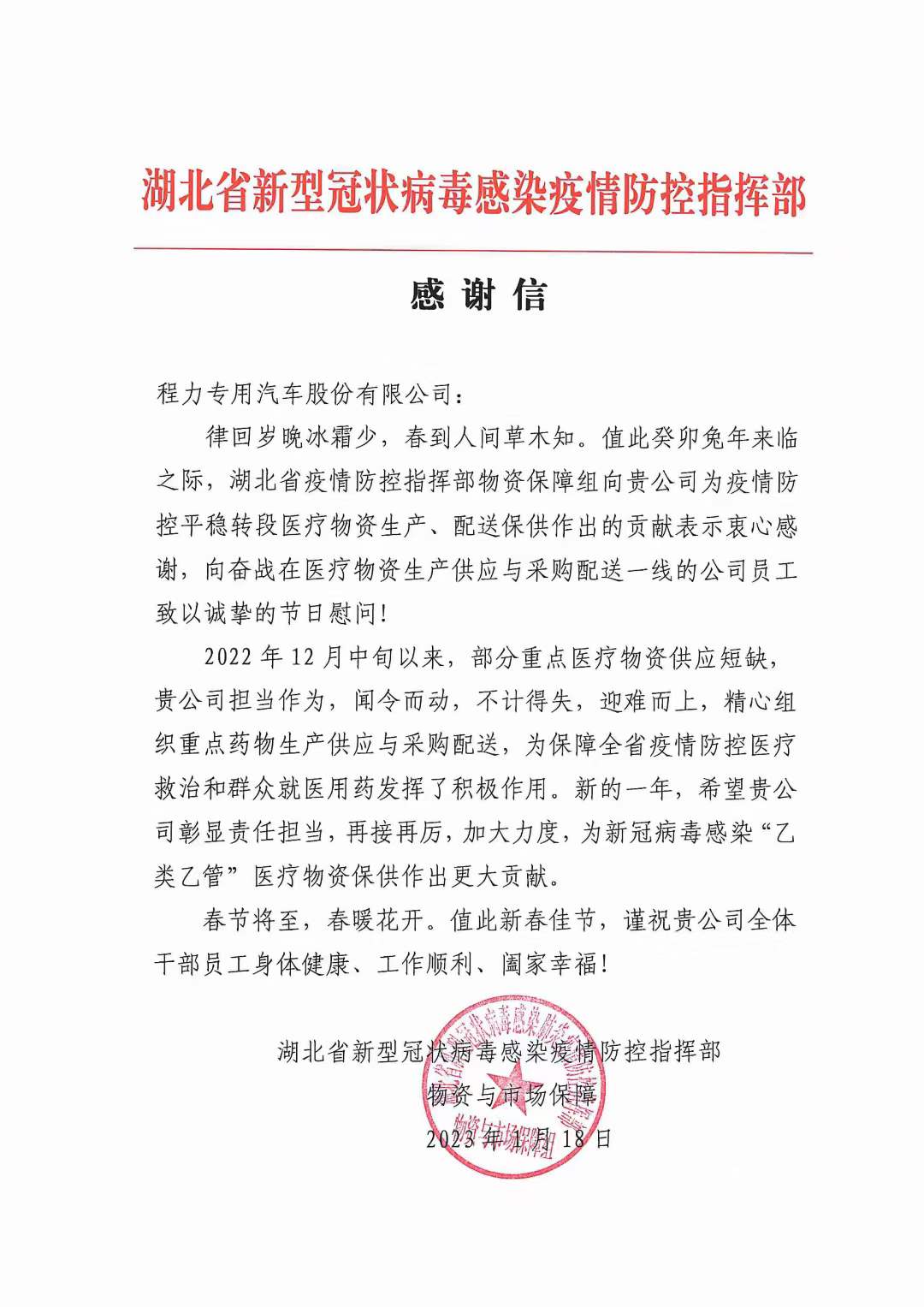 湖北省新型冠狀病毒感染疫情防控指揮部向程力專(zhuān)汽發(fā)來(lái)感謝信