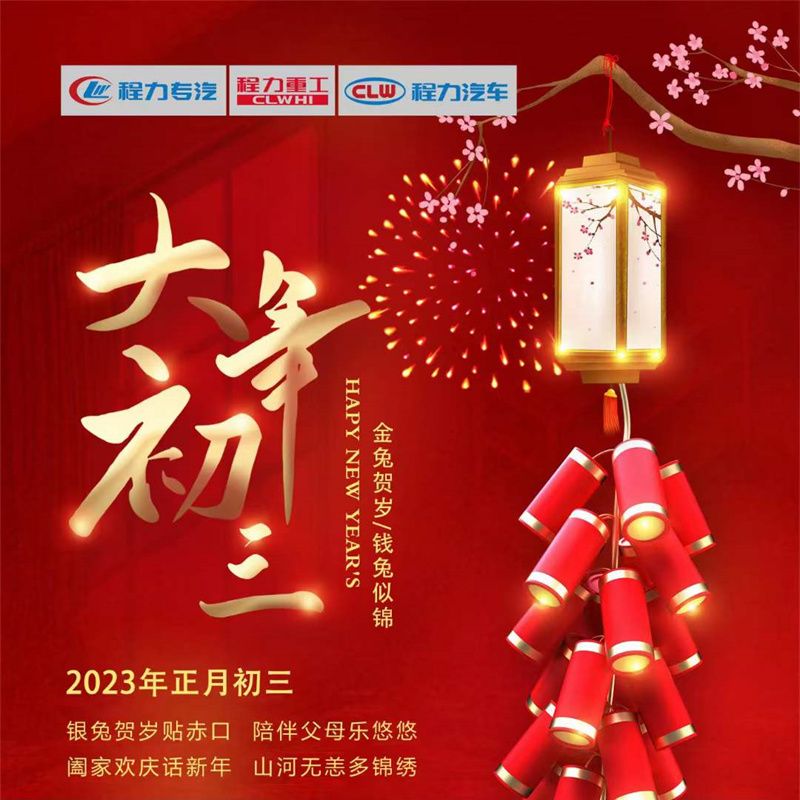 正月初三，程力汽車闔家歡慶話新年