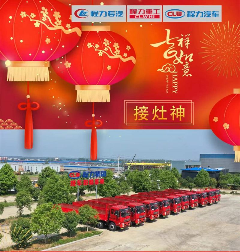 初四喜迎灶神程力汽車祝大家五谷豐登，吃穿不愁