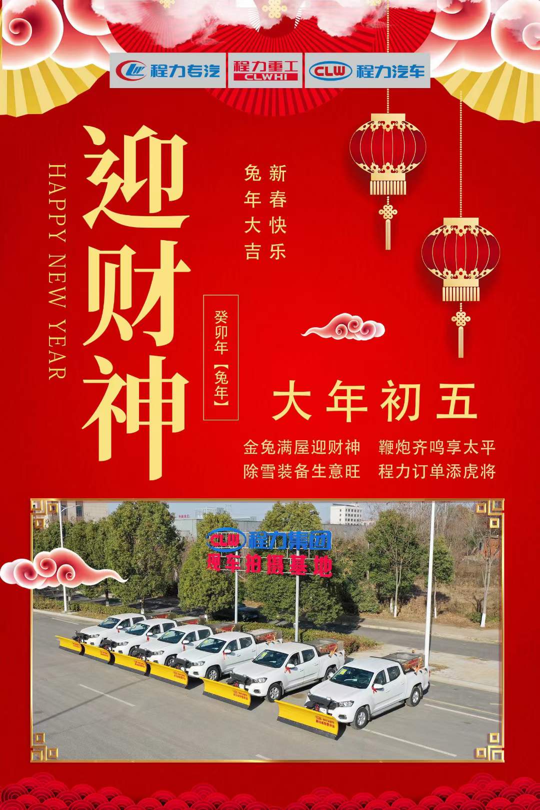 大年初五迎財(cái)神，程力集團(tuán)祝大家大財(cái)小財(cái)，八方來(lái)財(cái)