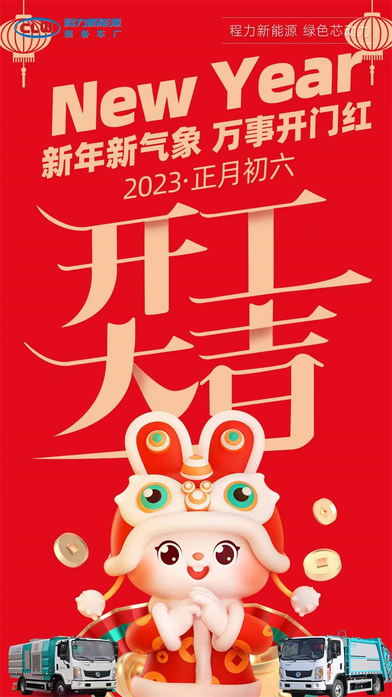 程力集團(tuán)開(kāi)工大吉，2023年大展宏兔