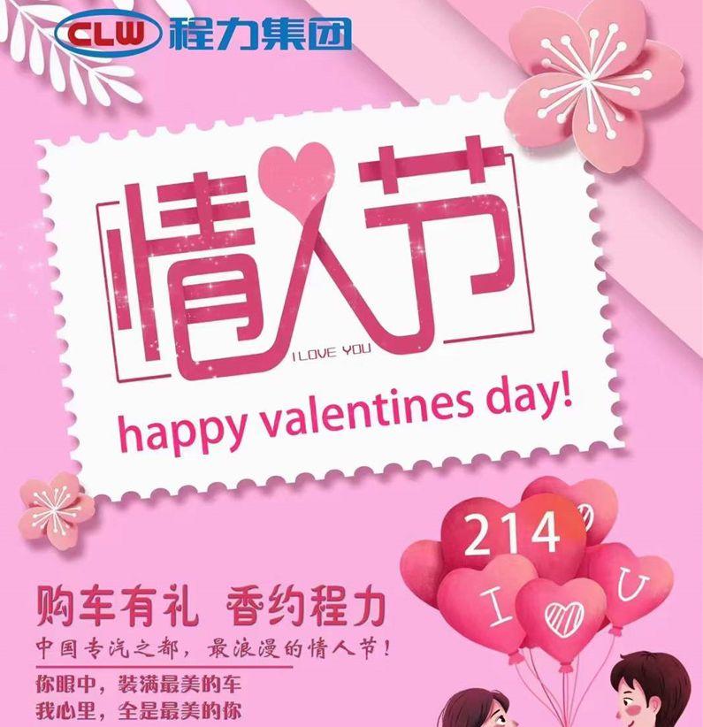 深情不及久伴，程力汽車祝大家情人節(jié)快樂(lè)