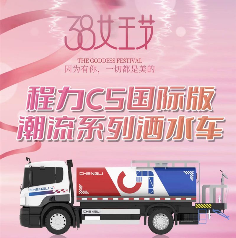 程力汽車愿3.8女神節(jié)快樂(lè)